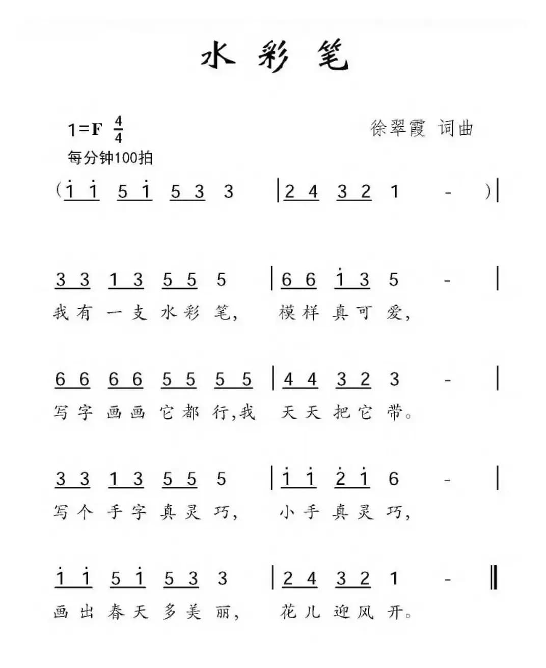 水彩笔（徐翠霞词 徐翠霞曲）