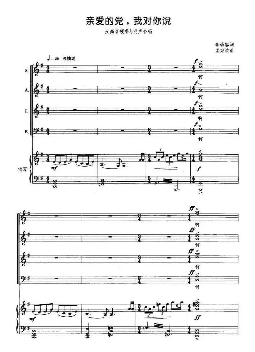 亲爱的党，我对你说（正谱）