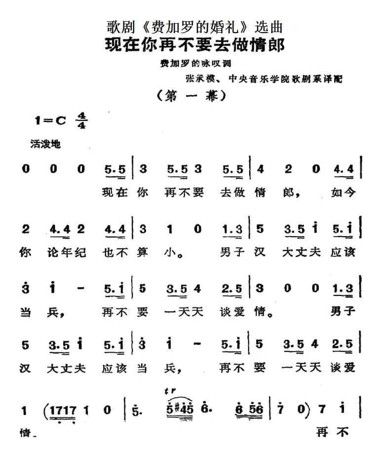 歌剧《费加罗的婚礼》选曲：现在你再不要去做情郎