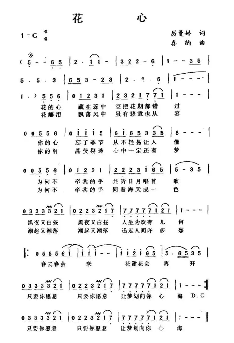 花心(厉曼婷词 喜纳曲)