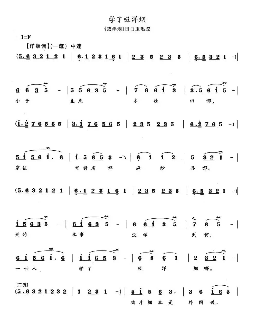 学了吸洋烟（《戒洋烟》田白玉唱段）