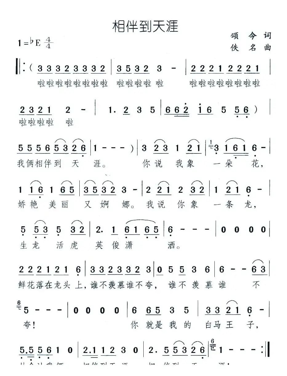 相伴到天涯（颂今词 佚名曲）