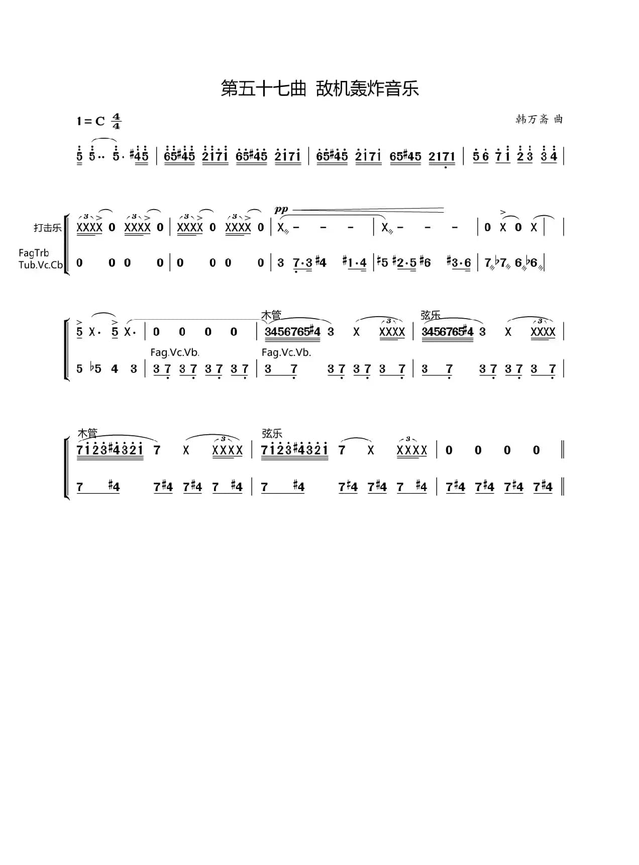 第五十七曲敌机轰炸音乐（歌剧《盐神》选段）