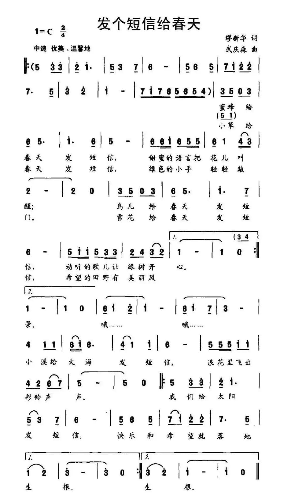 发个短信给春天（谬新华词 武庆森曲）