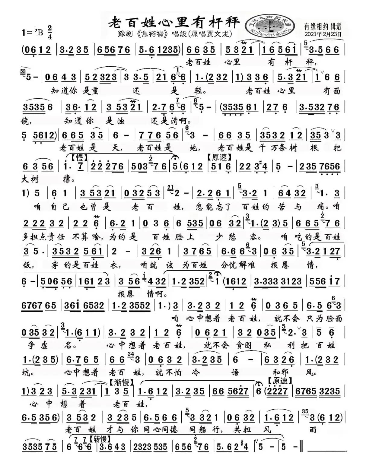 老百姓心里有杆秤（豫剧《焦裕禄》唱段）