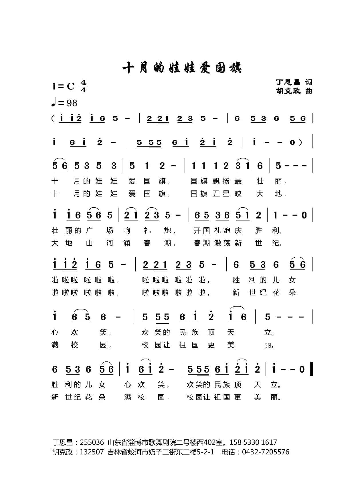 十月的娃娃爱国旗（丁恩昌词 胡克政曲）