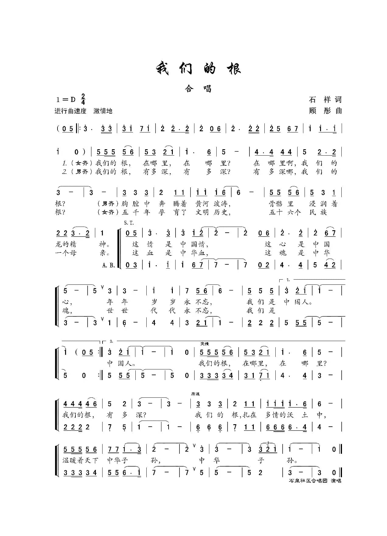 我们的根（石祥词 顾彤曲）