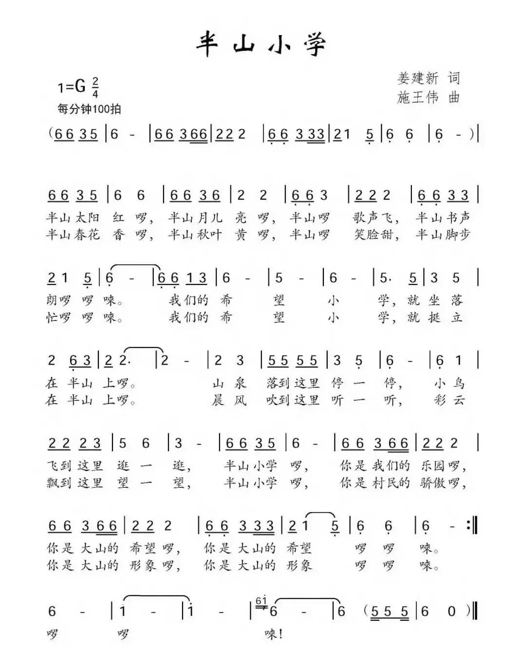 半山小学（姜建新词 施王伟曲）