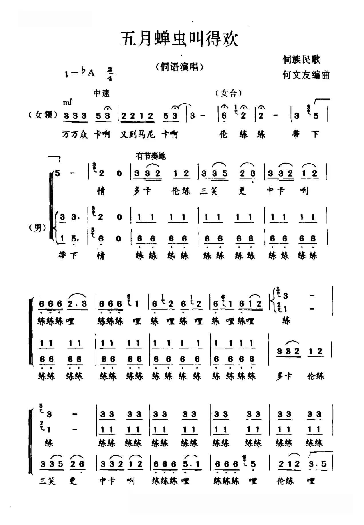五月蝉虫叫得欢（侗族民歌）