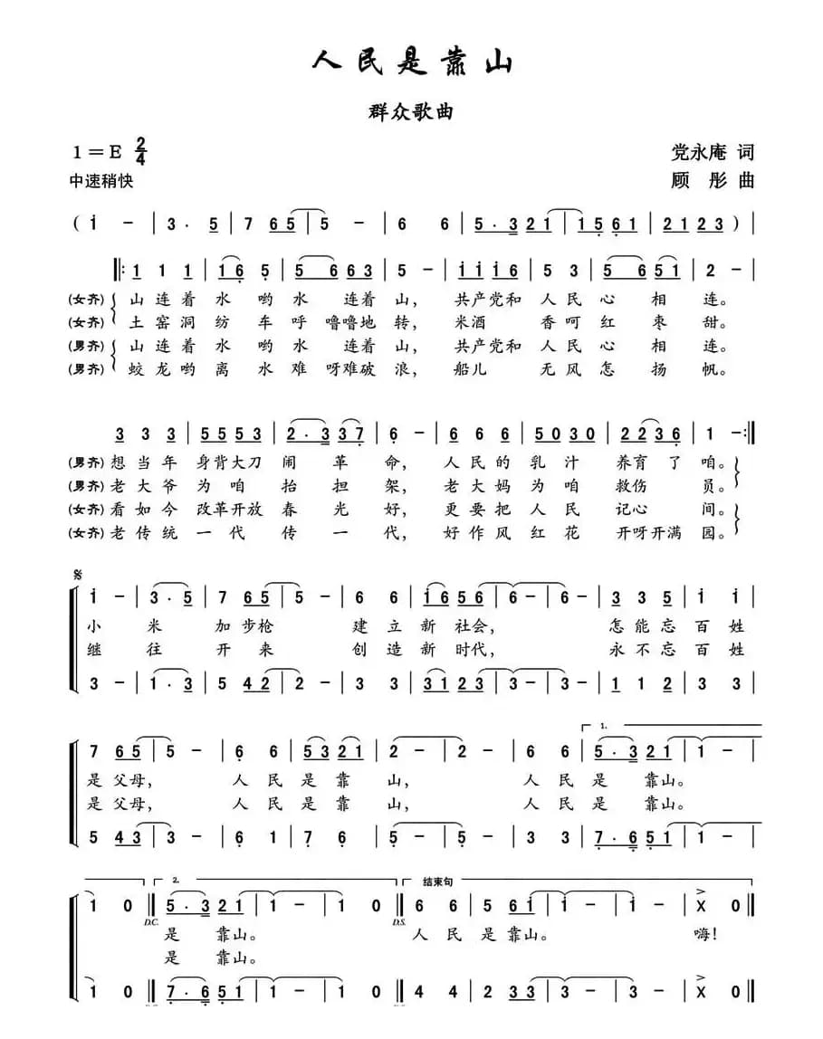 人民是靠山（党永庵词 顾彤曲）