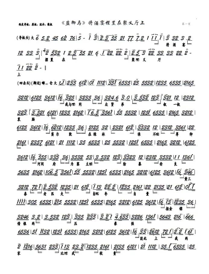 《盗御马》将酒宴摆置在聚义厅上（京剧《盗御马》选段，京胡谱）