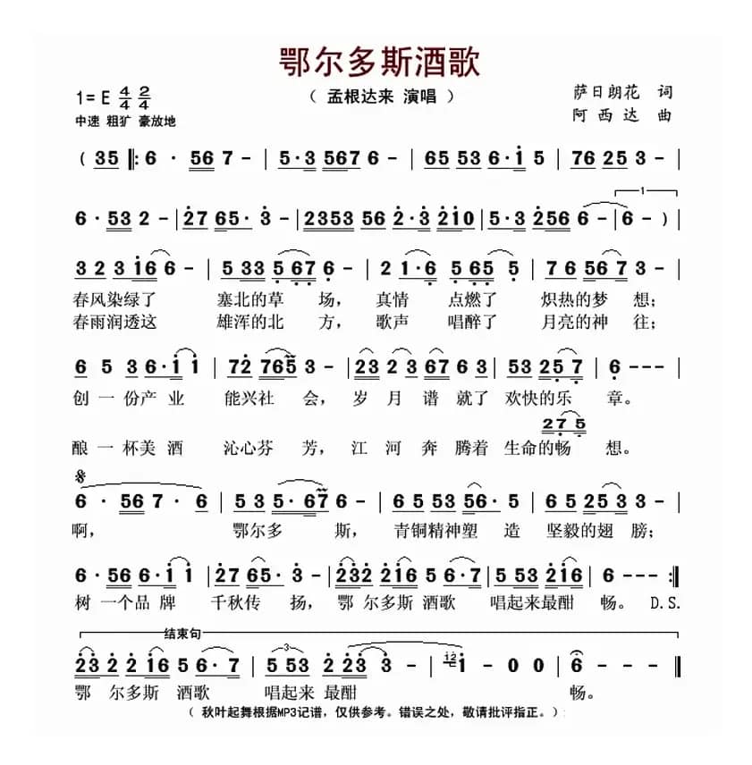 鄂尔多斯酒歌(萨日朗花词 阿西达曲)