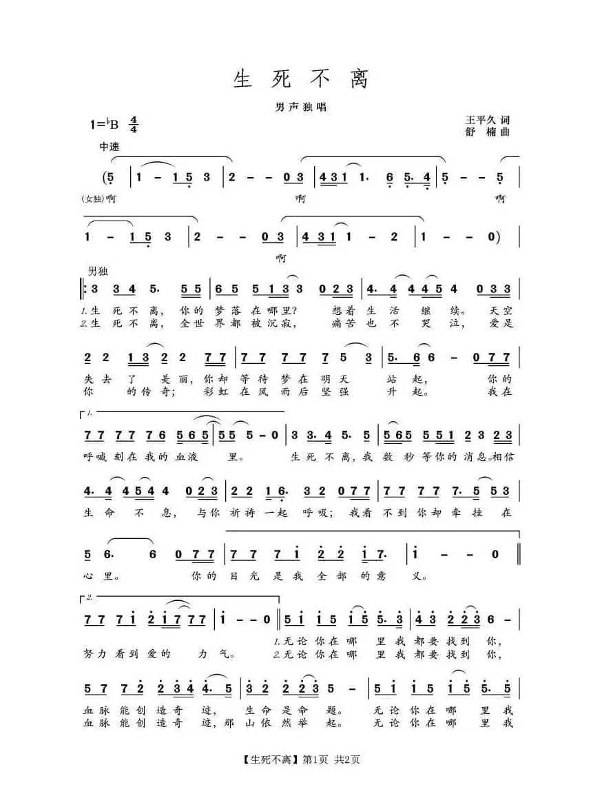 生死不离（王平久词 舒楠曲）