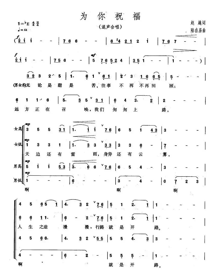 为你祝福（赵越词 陆在易曲）