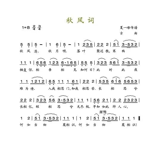 秋风词（古曲、夏一峰传谱）