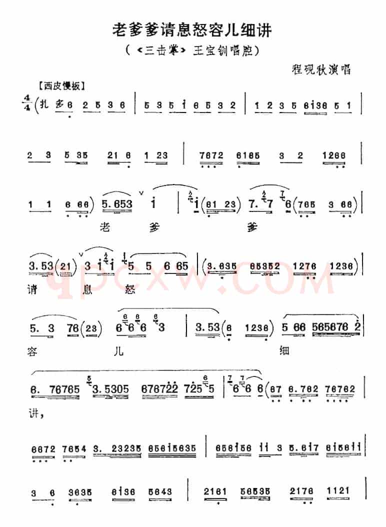 老爹爹请息怒容儿细讲（《三击掌》王宝钏唱腔）