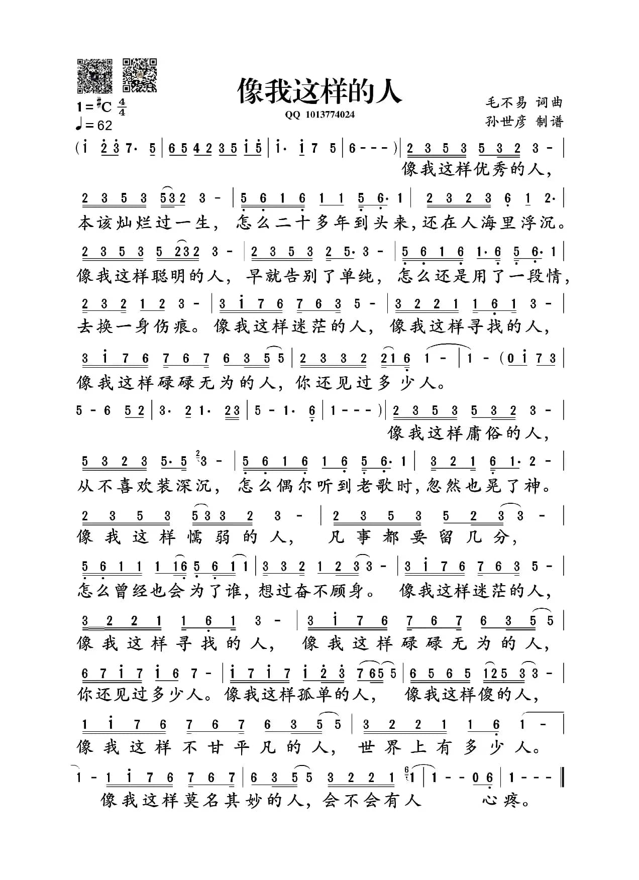 像我这样的人（孙世彦制谱版）