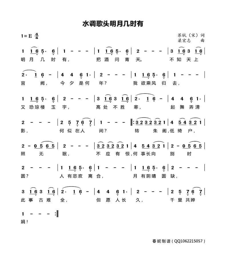 水调歌头·明月几时有（[宋]苏轼词 梁宏志曲）