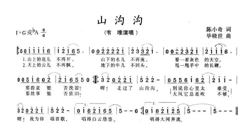 山沟沟（陈小奇词 毕晓世曲）