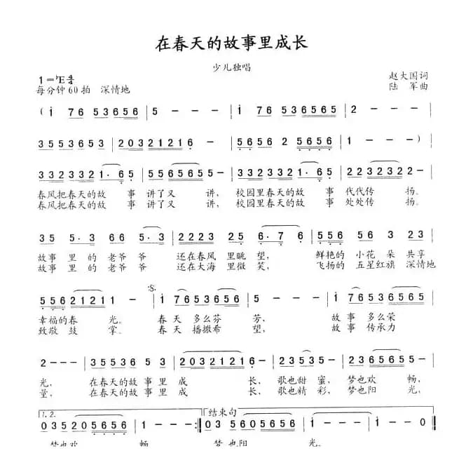 在春天的故事里成长（赵大国词 陆军曲）