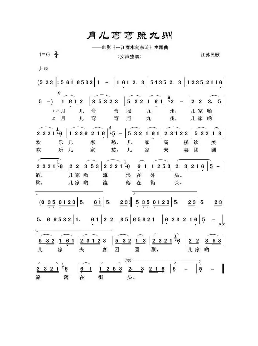 月儿弯弯照九州（佚名词曲）