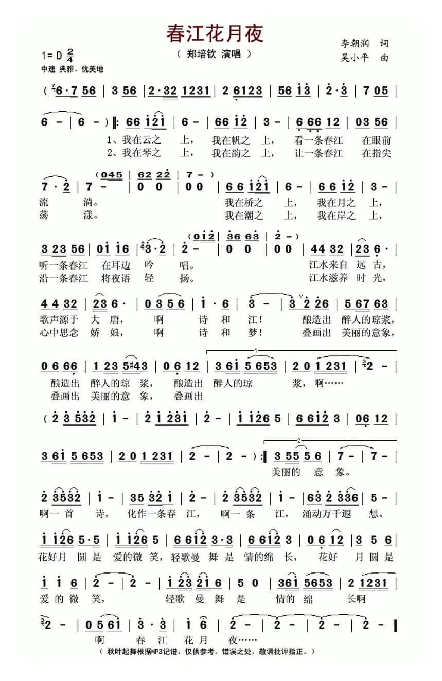 春江花月夜(李朝润词 吴小平曲)