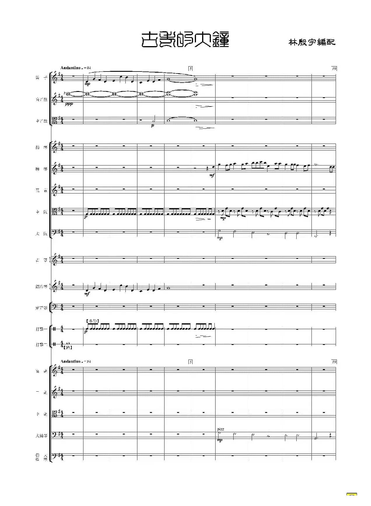 古老的大钟（民族管弦乐总谱）