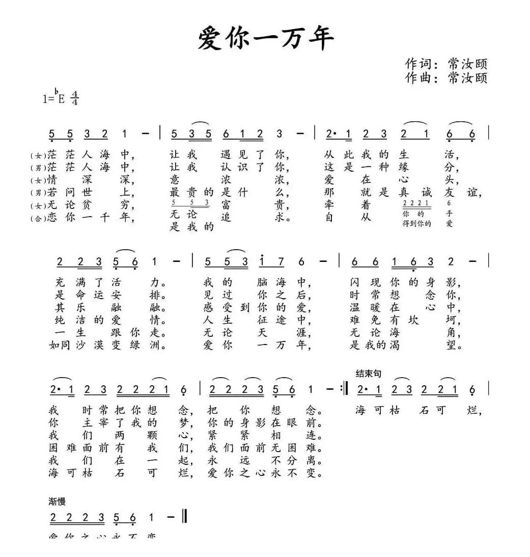 爱你一万年（常汝颐 词曲）