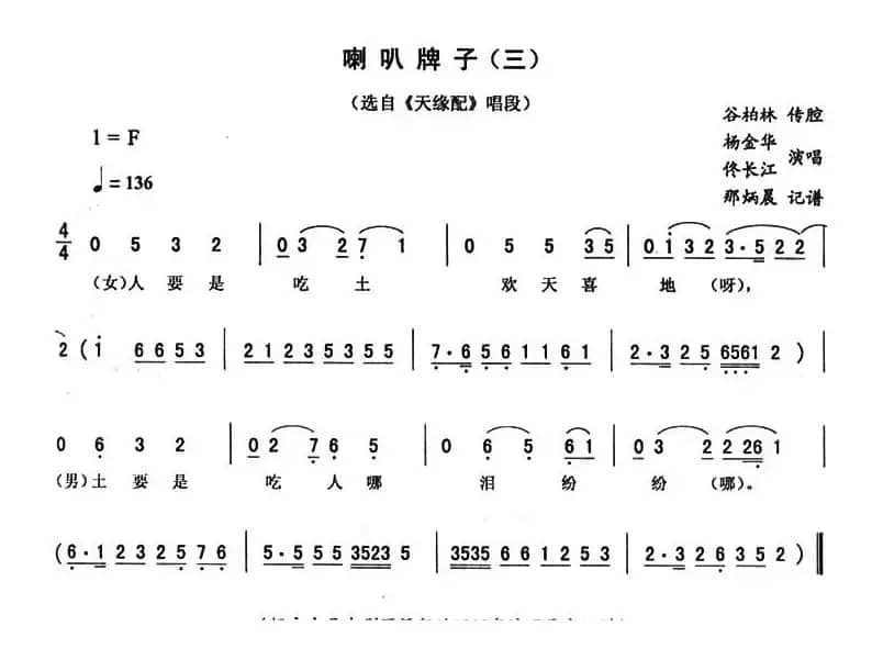 喇叭牌子（三 [《天缘配》唱段]）