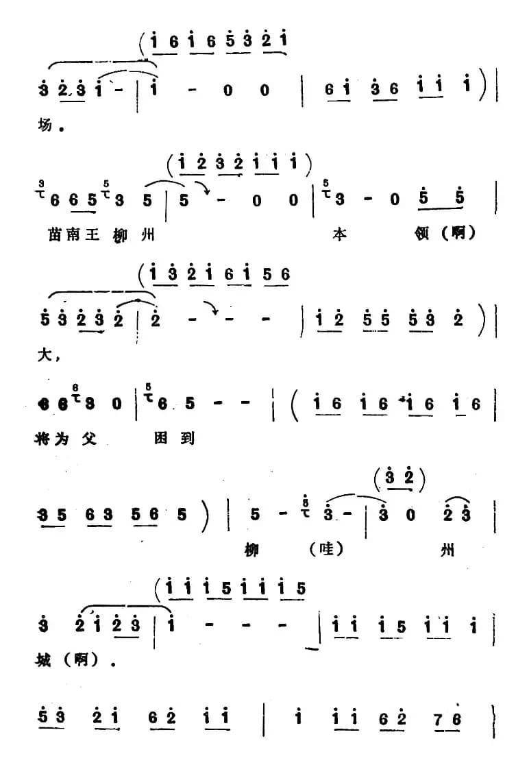 [四股弦]南清府绑起姚刚子（选自《斩姚期》姚期唱段）
