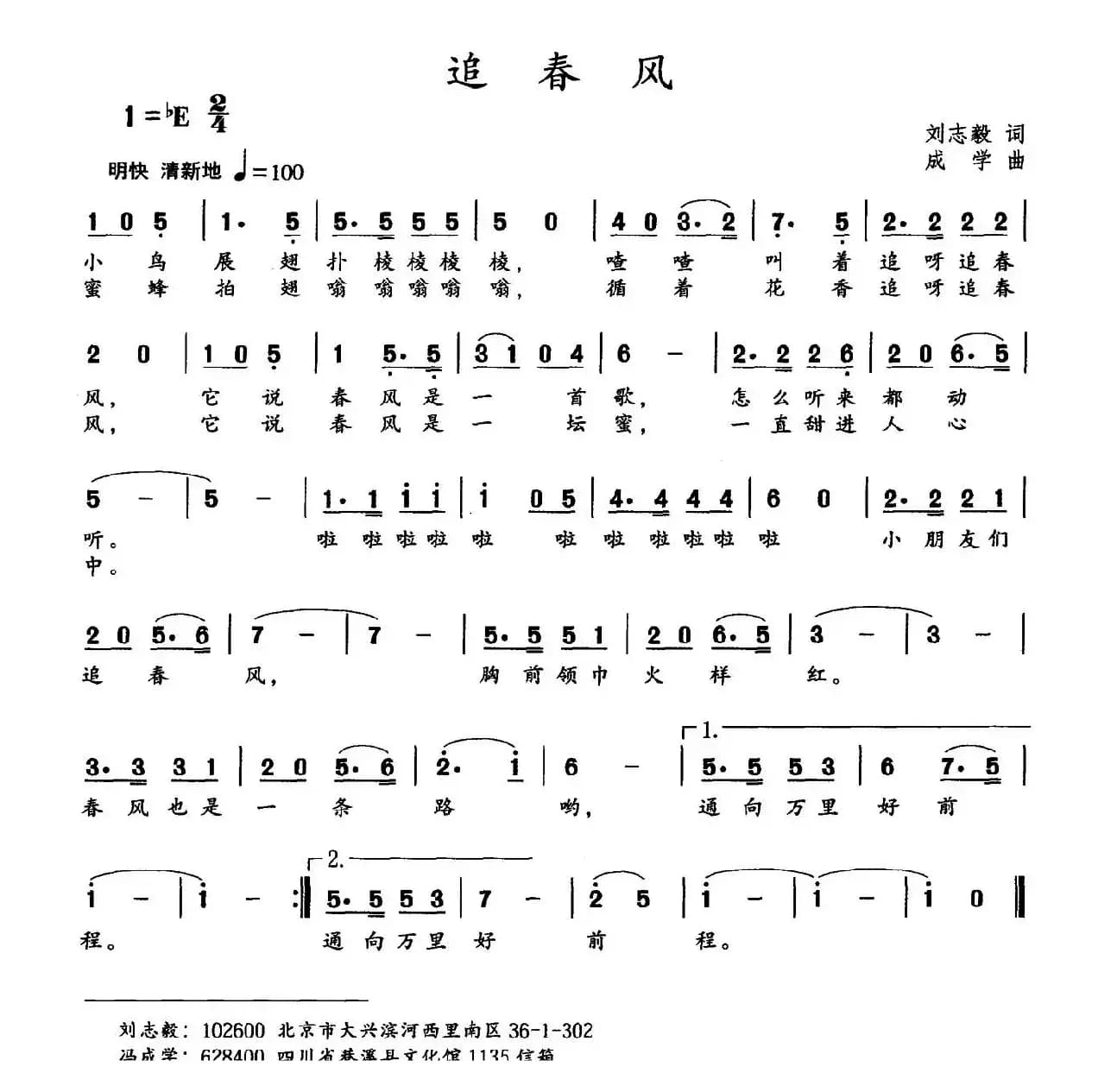 追春风（刘志毅词 成学曲）
