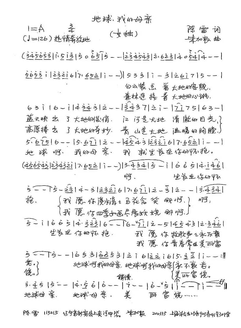 地球，我的母亲（陈雷词 朱加农曲）