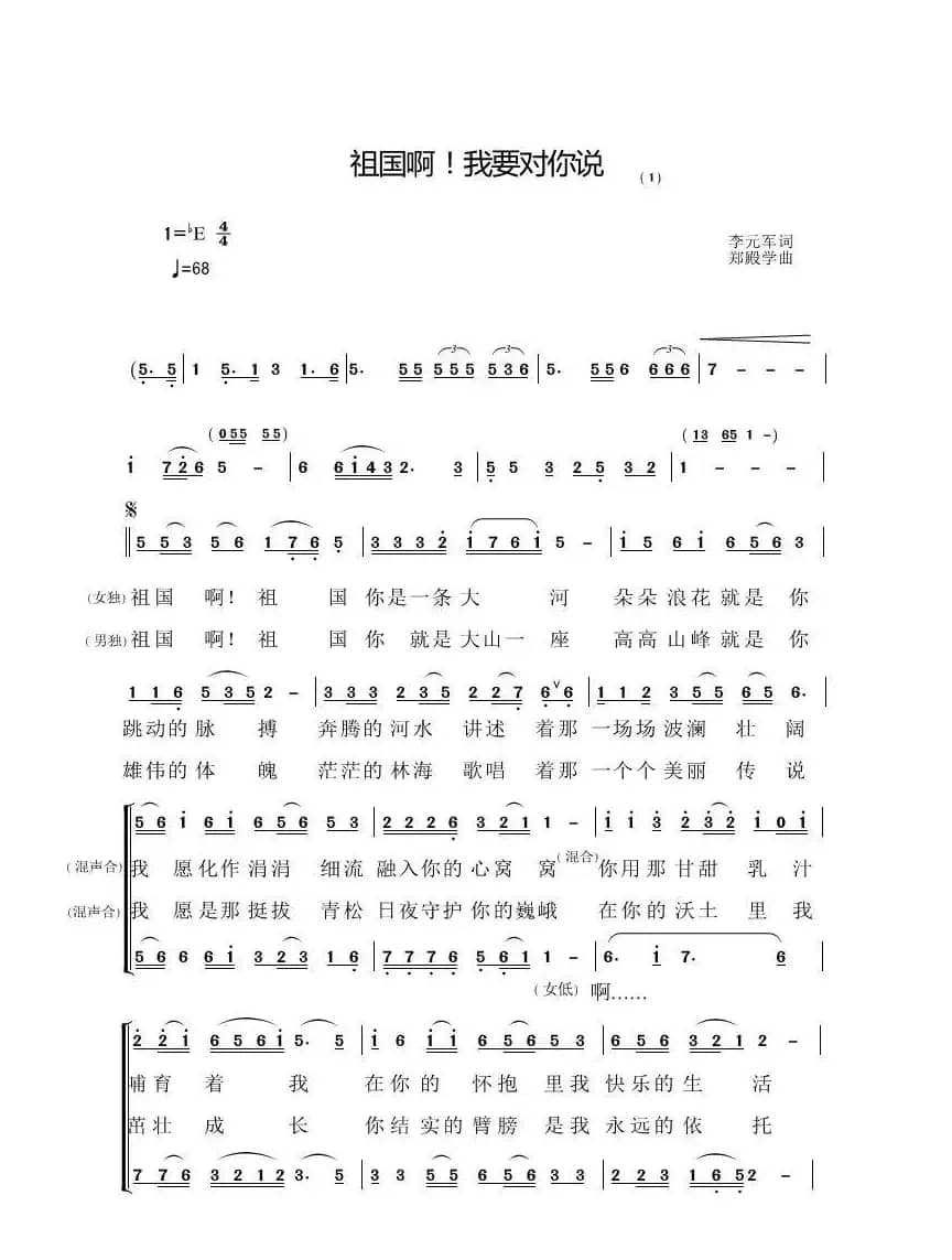 祖国啊！我要对你说（李元军词  郑殿学 曲）