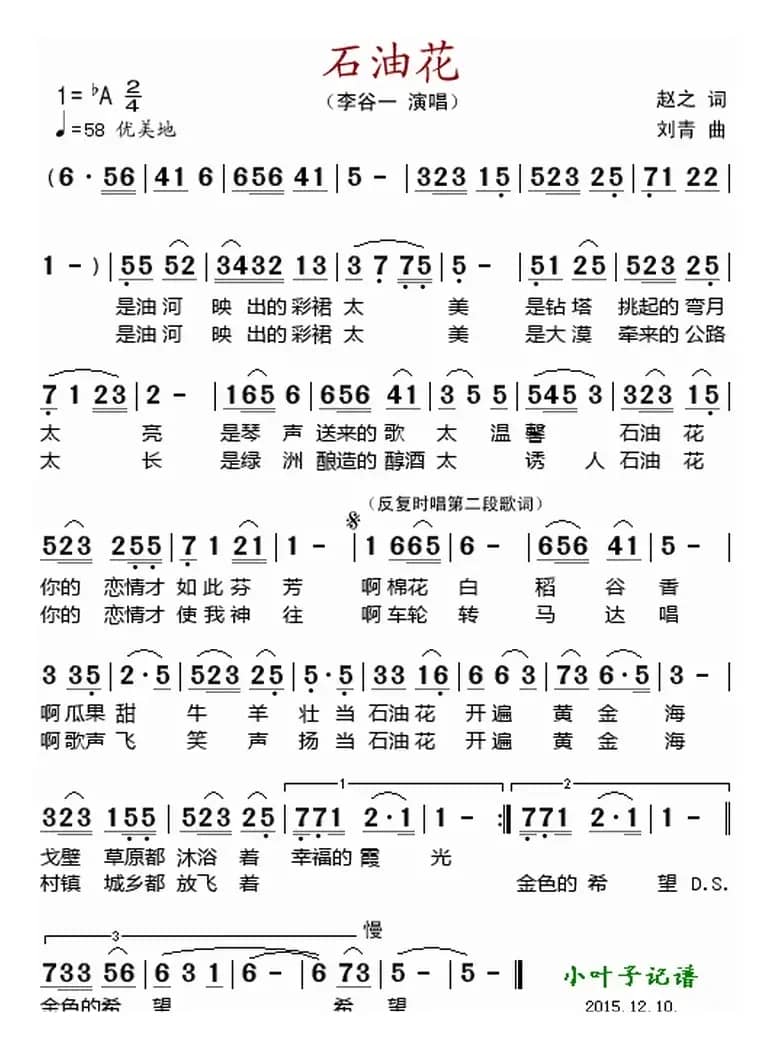 石油花 （赵之词 刘青曲）