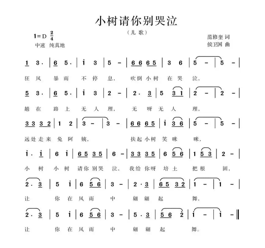 小树请你别哭泣（范修奎词 候卫国曲）