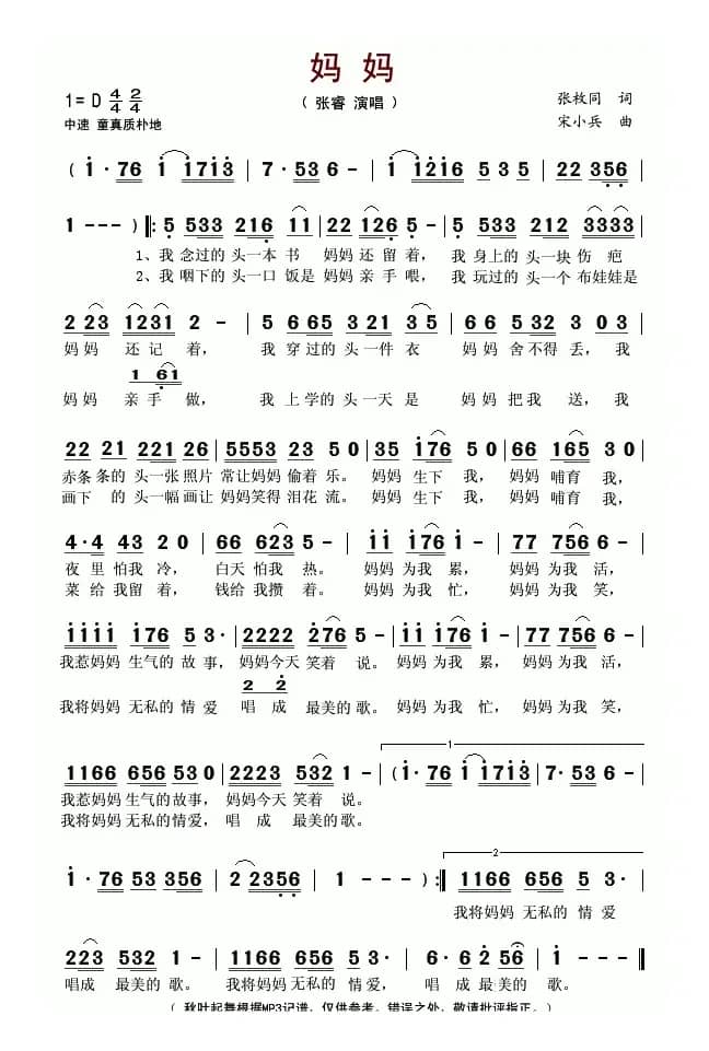 妈妈（张枚同词 宋小兵曲）