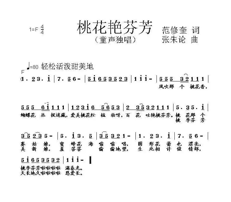 桃李艳芬芳（范修奎词 张朱论曲）