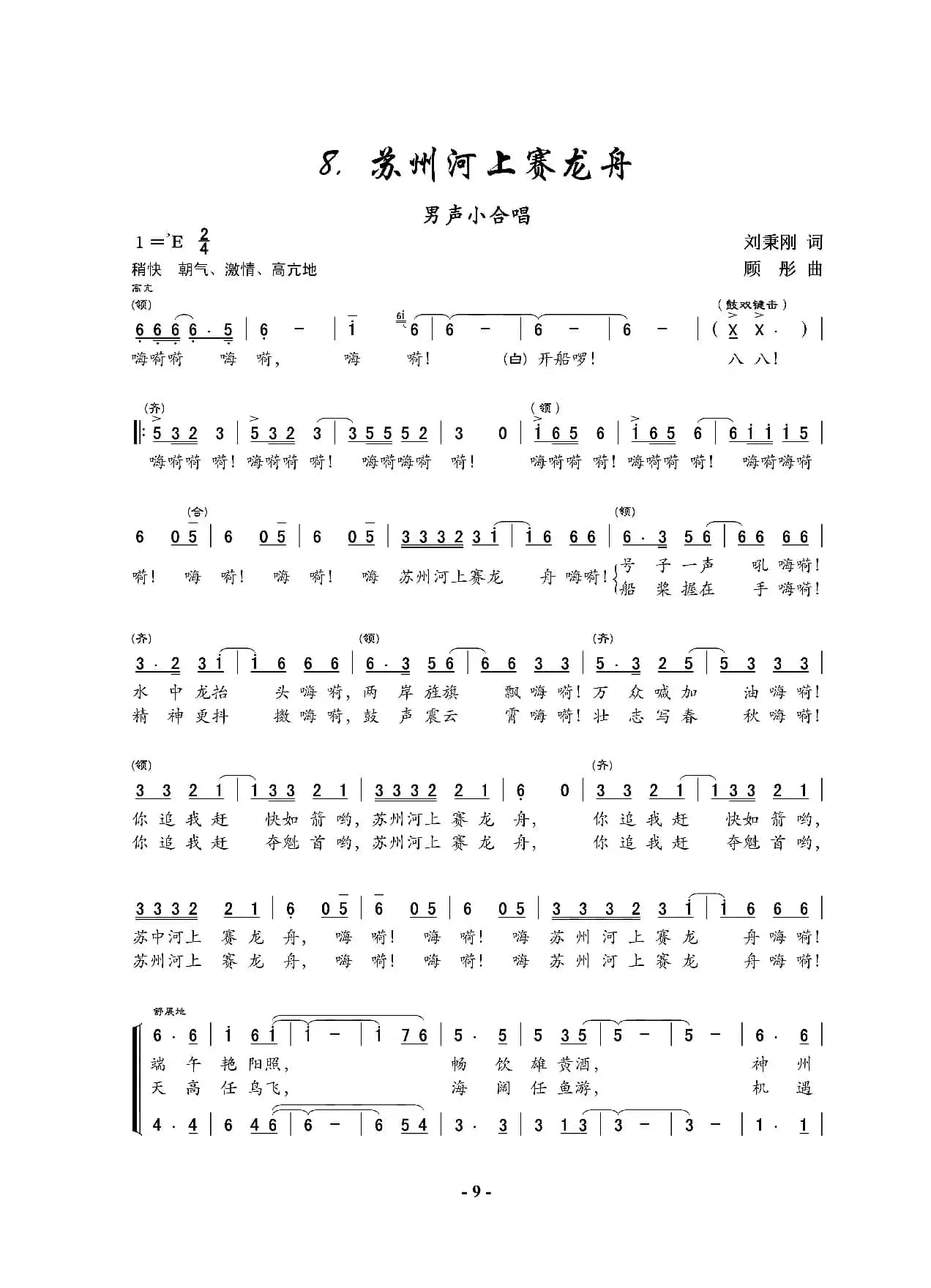 苏州河上赛龙舟（男声小合唱）