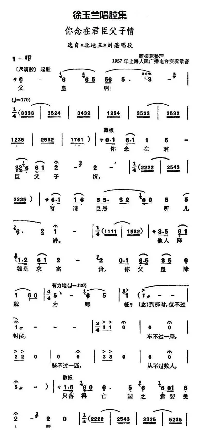 徐玉兰唱腔集：你念在君臣父子情（选自《北地王》刘谌唱段）