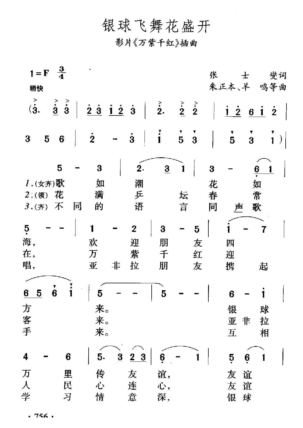 银球飞舞花盛开（记录片《万紫千红》插曲）