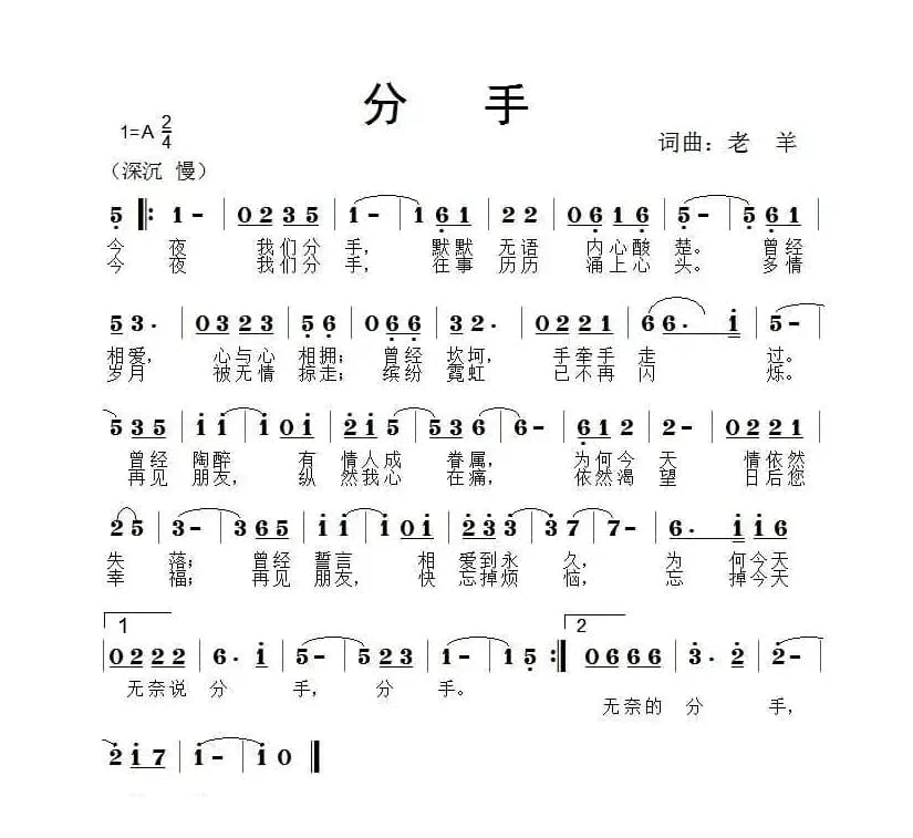 分手（老羊 词曲）