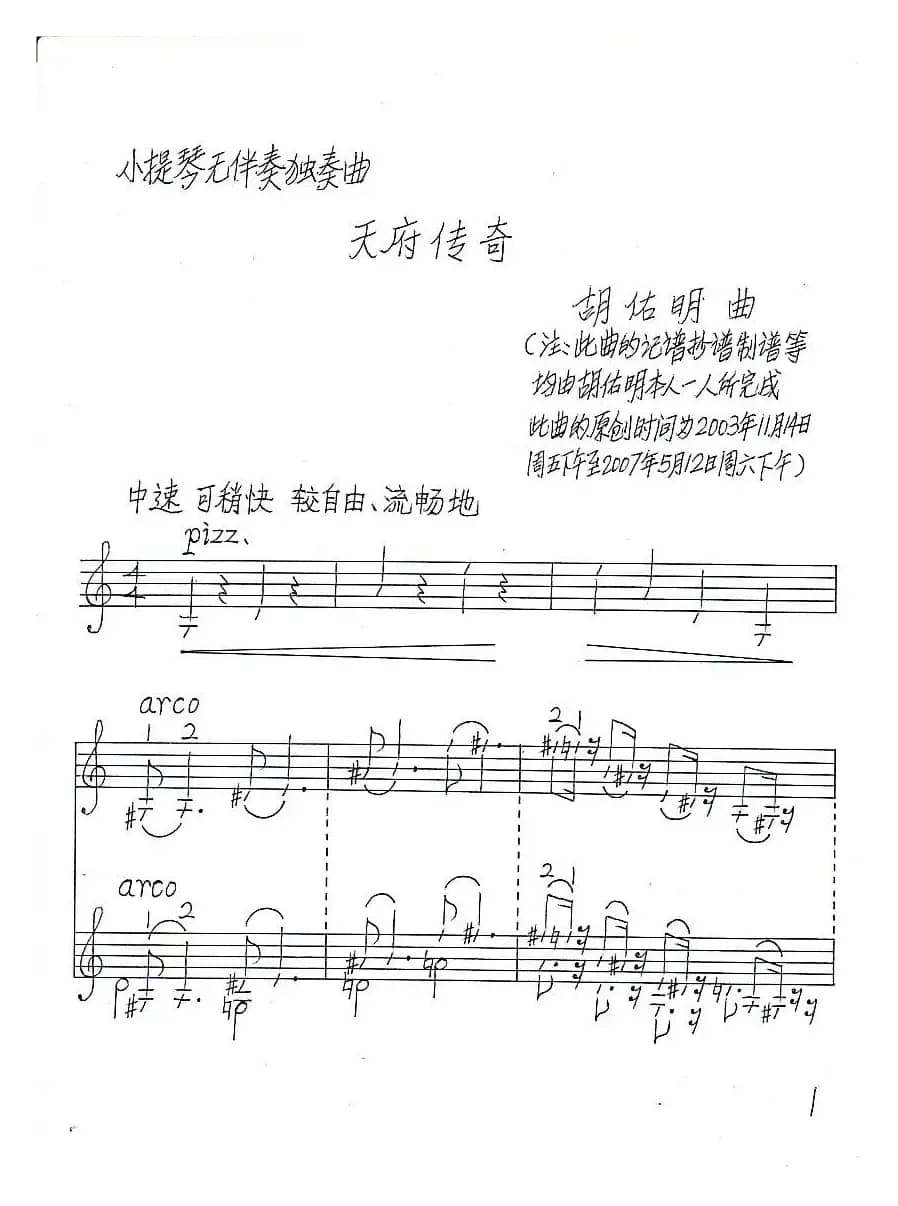 天府传奇（小提琴无伴奏独奏曲）