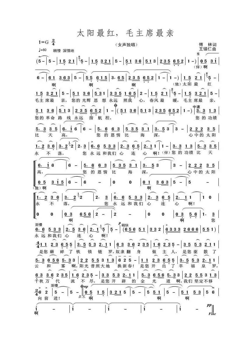 太阳最红，毛主席最亲（傅林词 王锡仁曲）