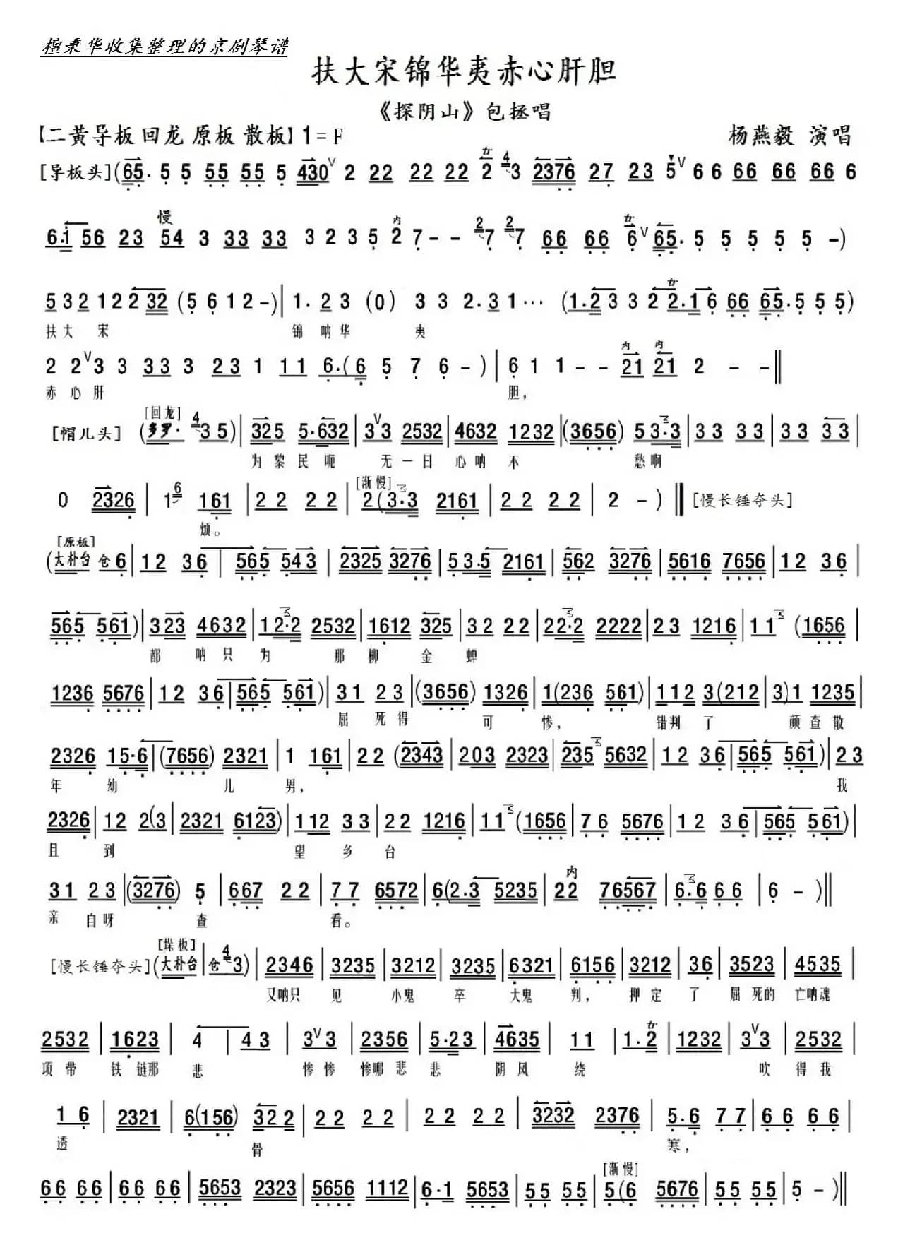 《探阴山》扶大宋锦华以赤心肝胆（杨燕毅演唱）