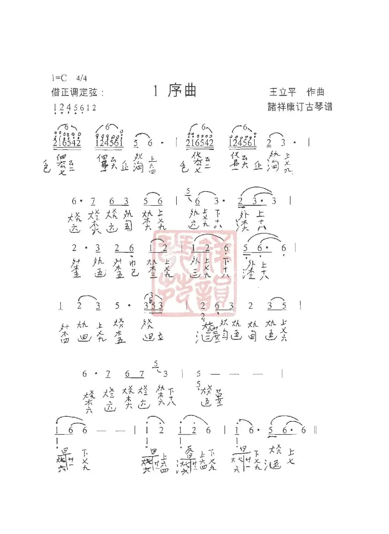 观梦琴歌1序曲（古琴谱（简谱+减字谱））