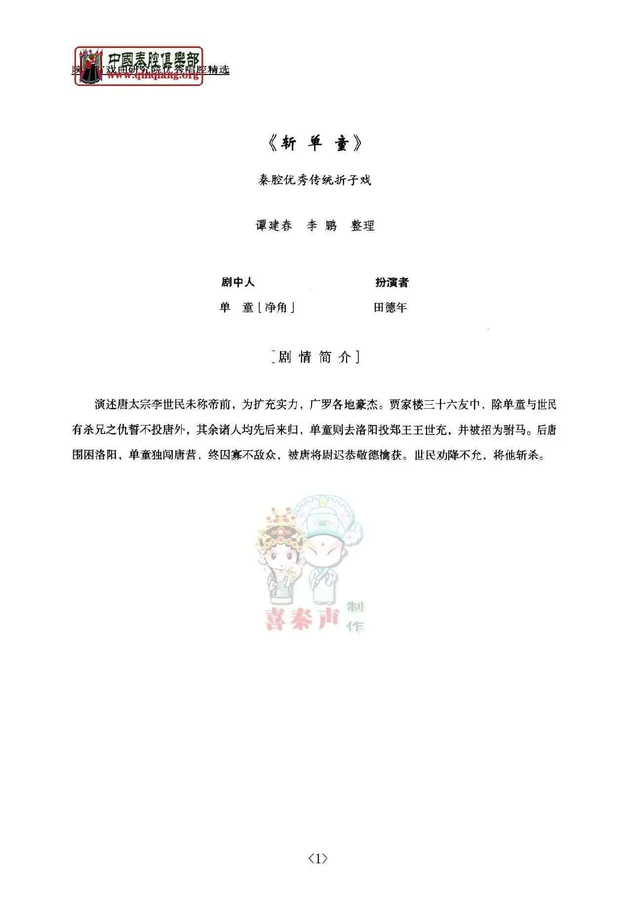 [秦腔]斩单童（全折剧谱）