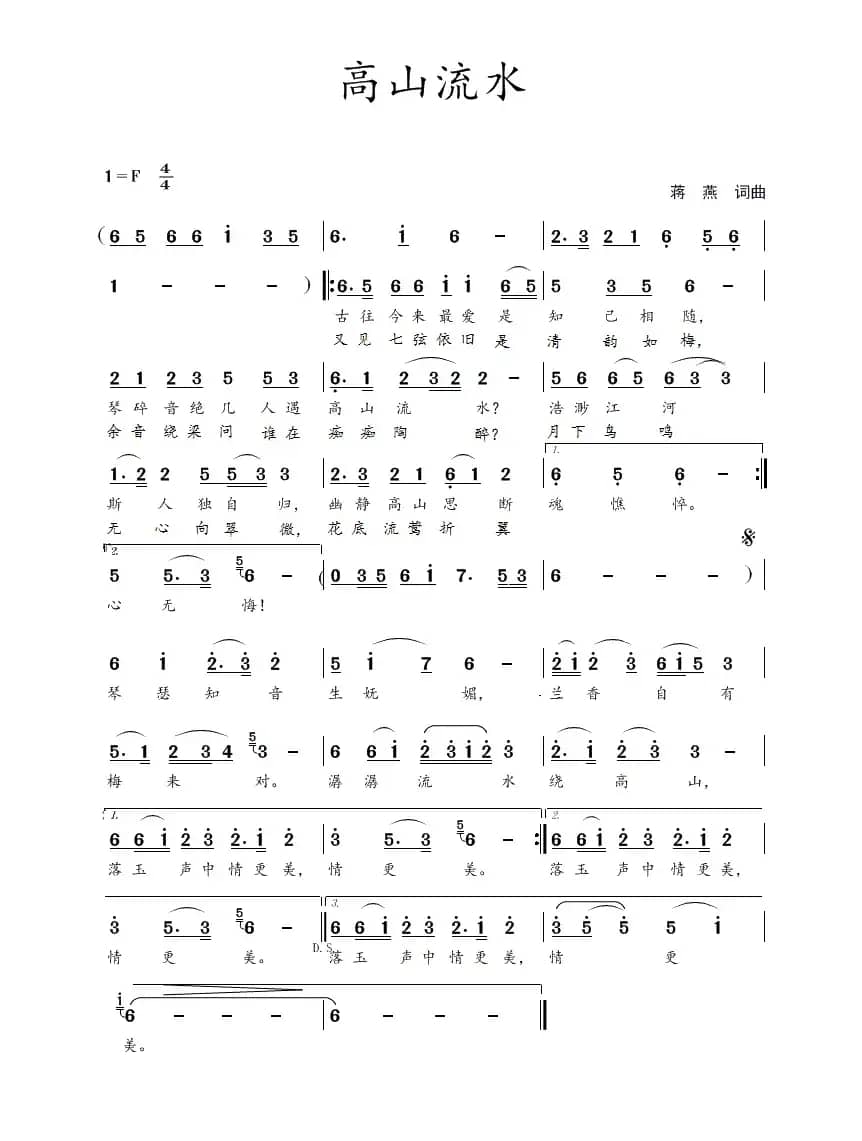 高山流水（蒋燕  词曲）