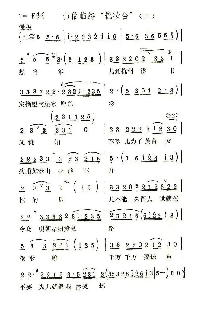 [扬剧]山伯临终