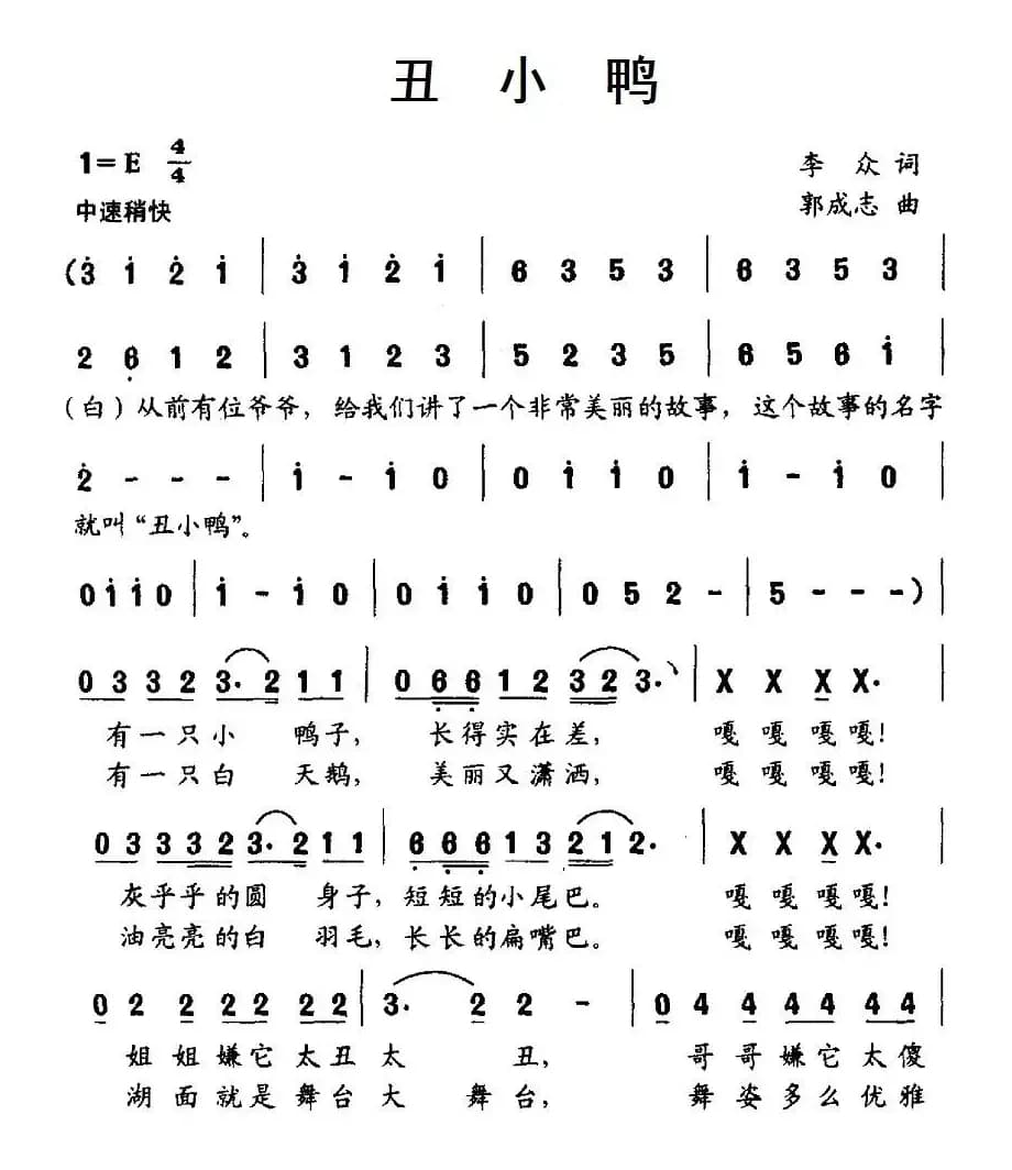 丑小鸭（李众词 郭成志曲）
