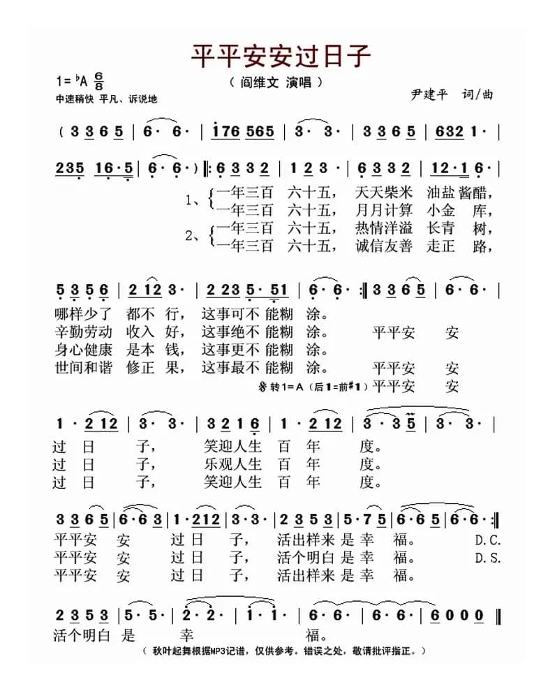 平平安安过日子